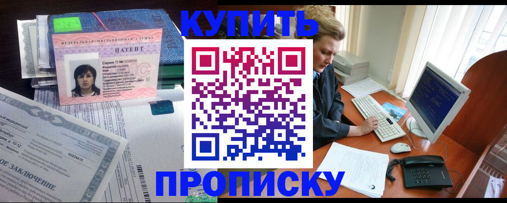 прописка регистрация в Новороссийске